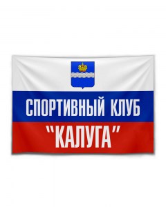 Флаг-спортивный-клуб-Калуга-на-сайт